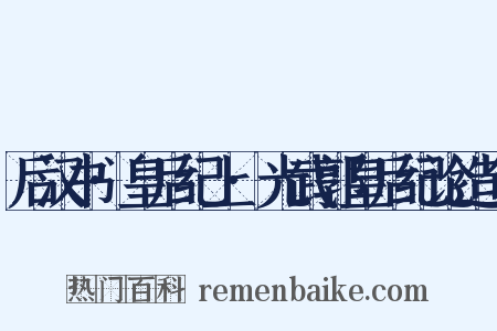 后汉书·皇后纪上·光武郭皇后纪论造句是什么意思的图片